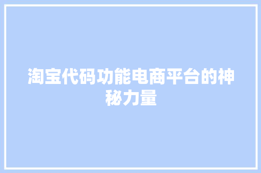 淘宝代码功能电商平台的神秘力量