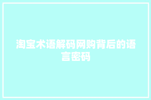 淘宝术语解码网购背后的语言密码