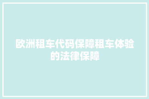 欧洲租车代码保障租车体验的法律保障