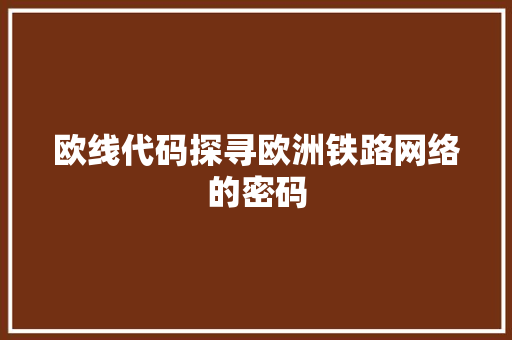 欧线代码探寻欧洲铁路网络的密码