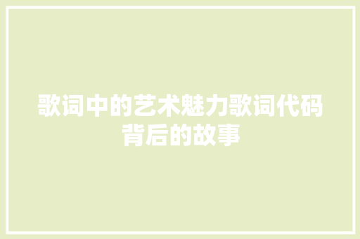 歌词中的艺术魅力歌词代码背后的故事