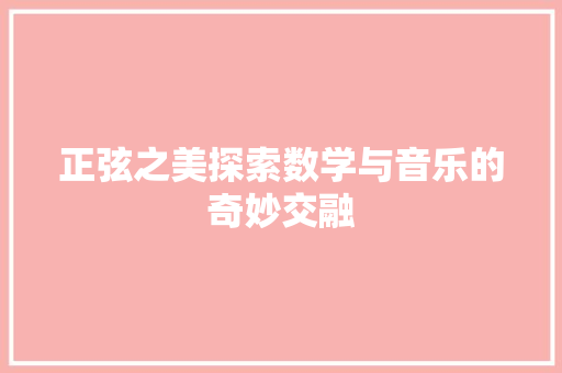 正弦之美探索数学与音乐的奇妙交融