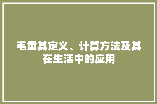 毛重其定义、计算方法及其在生活中的应用