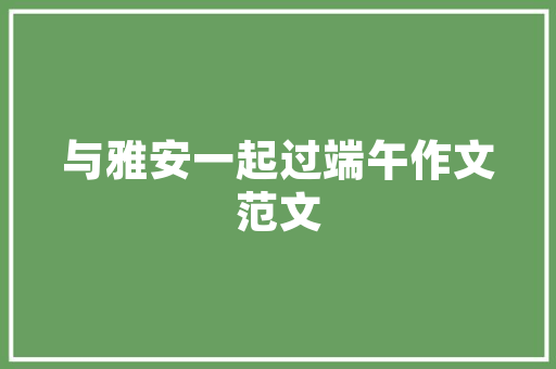水化验守护生命之源的科学防线