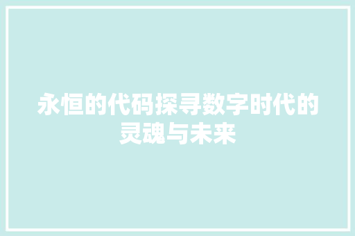永恒的代码探寻数字时代的灵魂与未来
