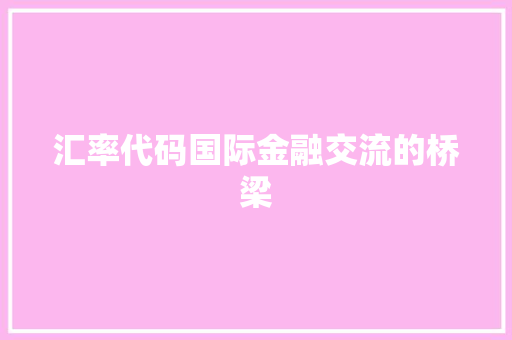 汇率代码国际金融交流的桥梁