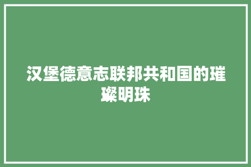 汉堡德意志联邦共和国的璀璨明珠