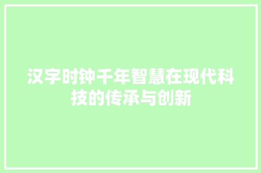汉字时钟千年智慧在现代科技的传承与创新