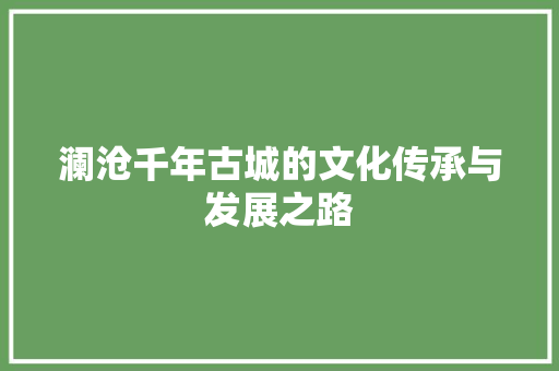 澜沧千年古城的文化传承与发展之路