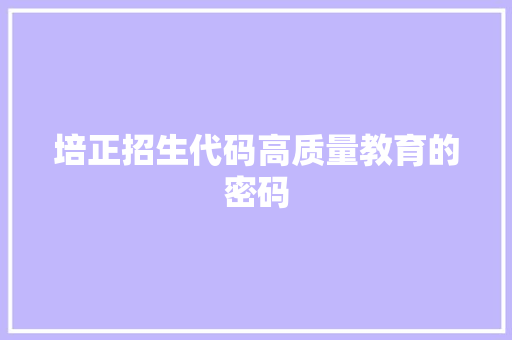培正招生代码高质量教育的密码