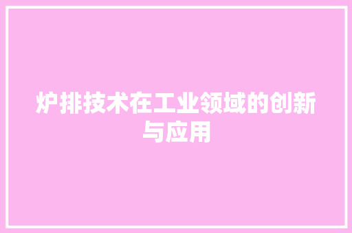 炉排技术在工业领域的创新与应用