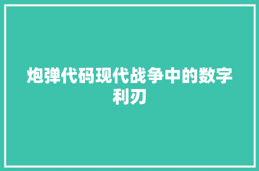 炮弹代码现代战争中的数字利刃