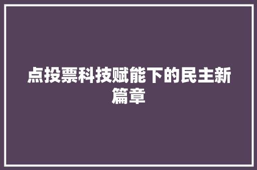 点投票科技赋能下的民主新篇章