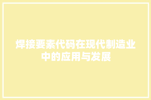 焊接要素代码在现代制造业中的应用与发展