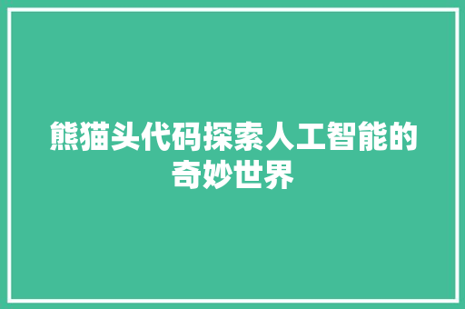 熊猫头代码探索人工智能的奇妙世界