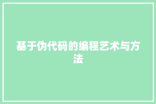 基于伪代码的编程艺术与方法