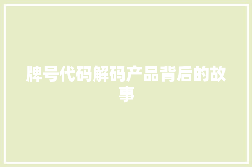 牌号代码解码产品背后的故事