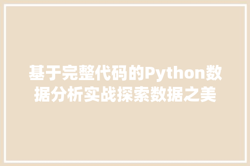 基于完整代码的Python数据分析实战探索数据之美