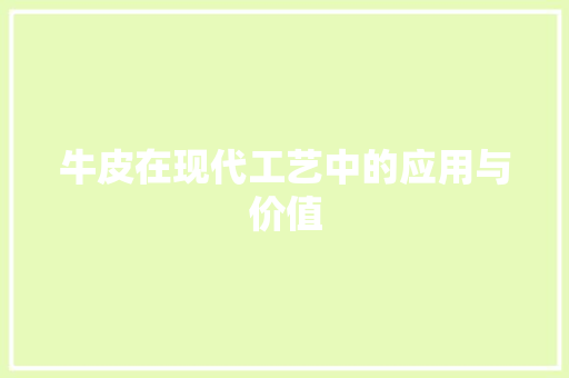 牛皮在现代工艺中的应用与价值