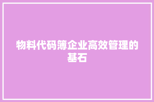 物料代码簿企业高效管理的基石