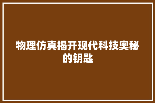 物理仿真揭开现代科技奥秘的钥匙