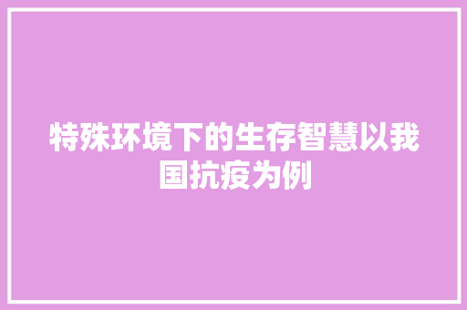 特殊环境下的生存智慧以我国抗疫为例
