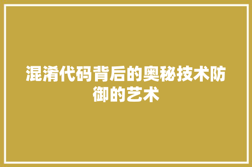 混淆代码背后的奥秘技术防御的艺术