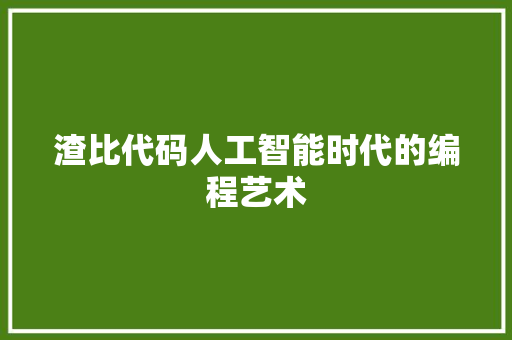 渣比代码人工智能时代的编程艺术