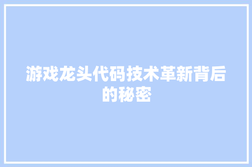 游戏龙头代码技术革新背后的秘密