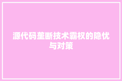 源代码垄断技术霸权的隐忧与对策