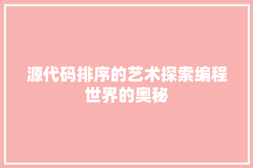 源代码排序的艺术探索编程世界的奥秘