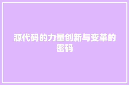 源代码的力量创新与变革的密码  第1张