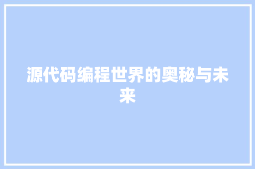 源代码编程世界的奥秘与未来