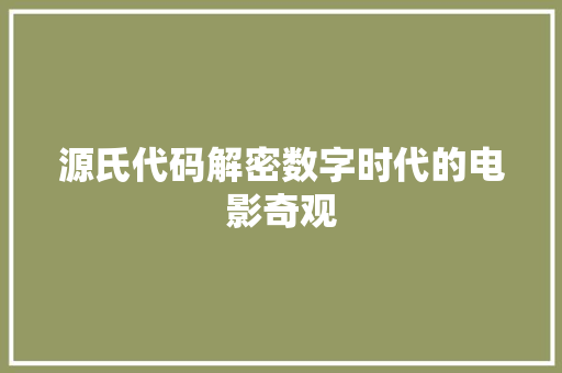 源氏代码解密数字时代的电影奇观