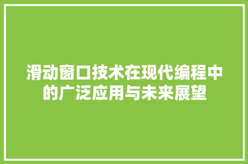 滑动窗口技术在现代编程中的广泛应用与未来展望