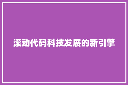 滚动代码科技发展的新引擎