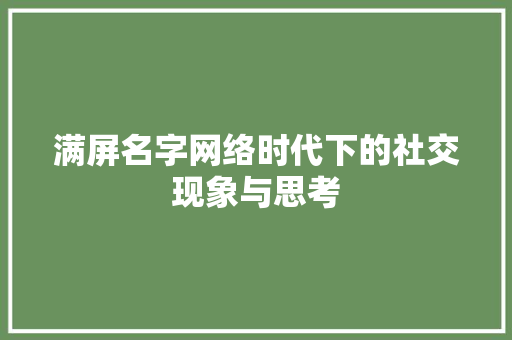 满屏名字网络时代下的社交现象与思考