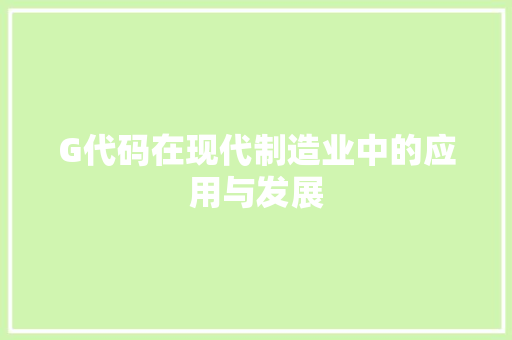 G代码在现代制造业中的应用与发展  第1张
