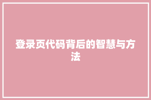 登录页代码背后的智慧与方法