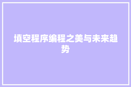 填空程序编程之美与未来趋势