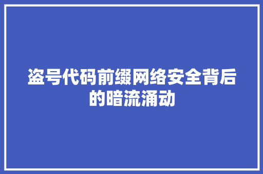 盗号代码前缀网络安全背后的暗流涌动