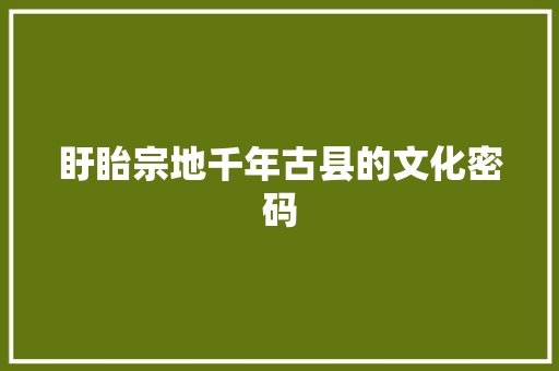 盱眙宗地千年古县的文化密码