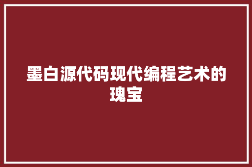 墨白源代码现代编程艺术的瑰宝