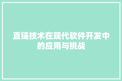 直链技术在现代软件开发中的应用与挑战