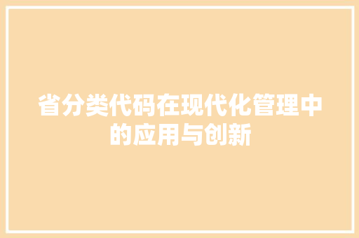 省分类代码在现代化管理中的应用与创新