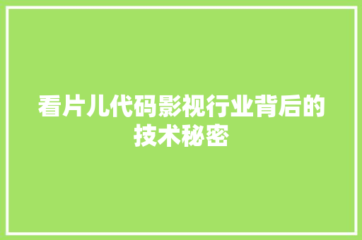看片儿代码影视行业背后的技术秘密