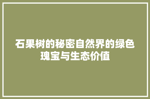 石果树的秘密自然界的绿色瑰宝与生态价值