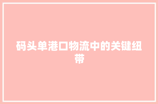 码头单港口物流中的关键纽带