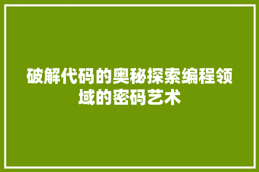 破解代码的奥秘探索编程领域的密码艺术