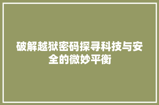 破解越狱密码探寻科技与安全的微妙平衡